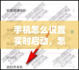 手機(jī)怎么設(shè)置實時啟動，怎樣設(shè)定時開關(guān)手機(jī) 