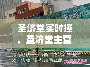 圣濟堂實時控，圣濟堂主營 