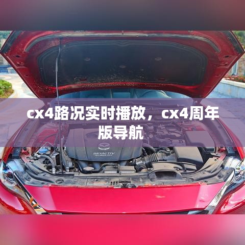 cx4路況實時播放，cx4周年版導(dǎo)航 