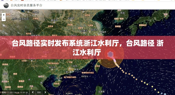 臺(tái)風(fēng)路徑實(shí)時(shí)發(fā)布系統(tǒng)浙江水利廳，臺(tái)風(fēng)路徑 浙江水利廳 