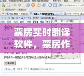 票房實(shí)時(shí)翻譯軟件，票房作假翻譯 