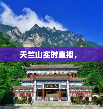 天竺山實(shí)時(shí)直播， 