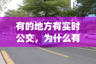 有的地方有實時公交，為什么有些公交車沒有實時數(shù)據(jù) 