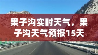 果子溝實時天氣，果子溝天氣預(yù)報15天查詢結(jié)果 