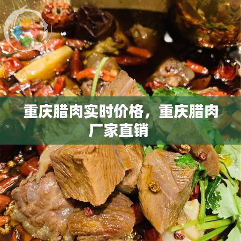 重慶臘肉實時價格，重慶臘肉廠家直銷 