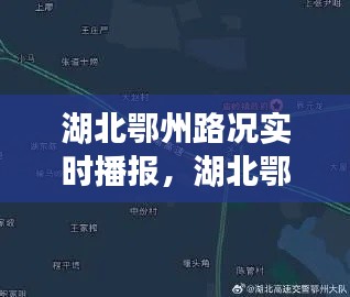 湖北鄂州路況實時播報，湖北鄂州路況實時播報最新 