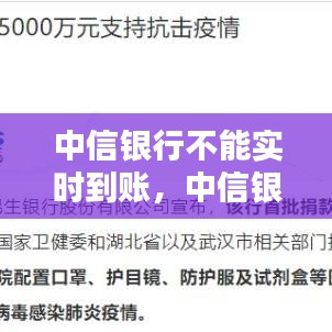 中信銀行不能實時到賬，中信銀行實時轉賬沒到 