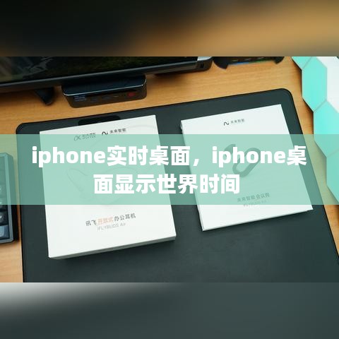 iphone實時桌面，iphone桌面顯示世界時間 