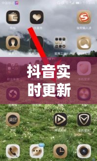 抖音實時更新歌曲在哪里，抖音實時更新歌曲在哪里設置 