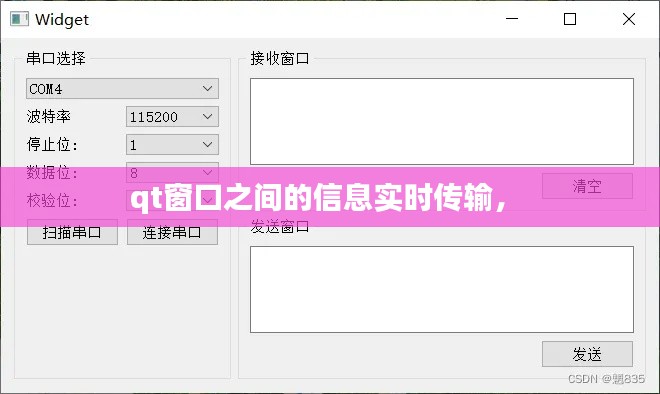 qt窗口之間的信息實時傳輸， 