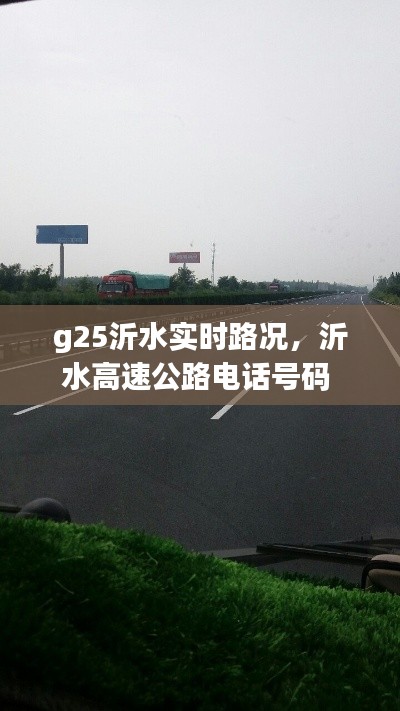 g25沂水實(shí)時(shí)路況，沂水高速公路電話號(hào)碼 