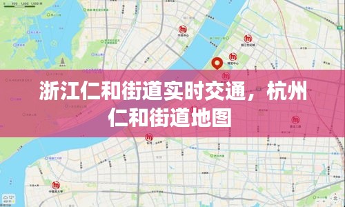 浙江仁和街道實時交通，杭州仁和街道地圖 