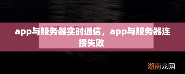 app與服務器實時通信，app與服務器連接失敗 