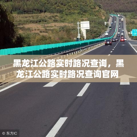 黑龍江公路實時路況查詢，黑龍江公路實時路況查詢官網(wǎng) 