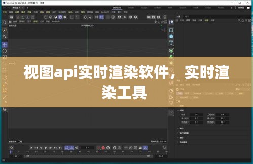 視圖api實時渲染軟件，實時渲染工具 