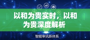 以和為貴實(shí)時，以和為貴深度解析 