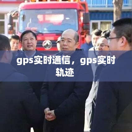 gps實時通信，gps實時軌跡 