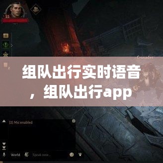 組隊出行實時語音，組隊出行app 