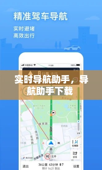 實時導(dǎo)航助手，導(dǎo)航助手下載 
