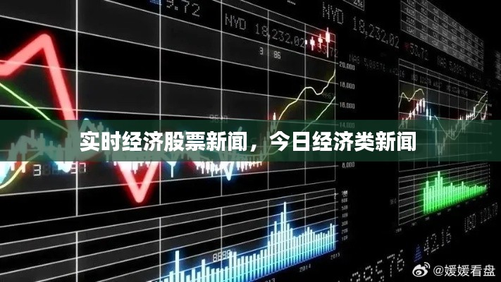 實時經(jīng)濟(jì)股票新聞，今日經(jīng)濟(jì)類新聞 