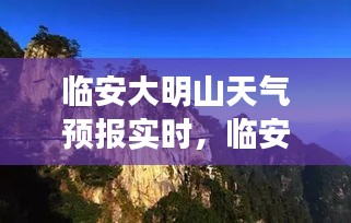 臨安大明山天氣預(yù)報(bào)實(shí)時(shí)，臨安大明山天氣預(yù)報(bào)實(shí)時(shí)情況 