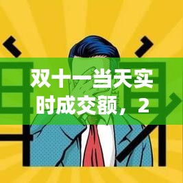 雙十一當(dāng)天實(shí)時(shí)成交額，2020雙十一當(dāng)天成交 