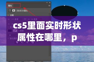 cs5里面實(shí)時(shí)形狀屬性在哪里，ps實(shí)時(shí)形狀屬性在哪 