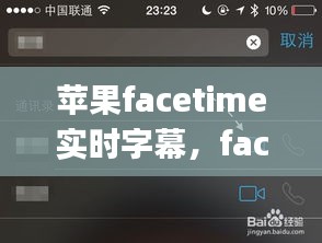 蘋果facetime實(shí)時(shí)字幕，face time iphone 