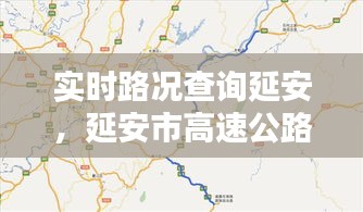 實時路況查詢延安，延安市高速公路路況 