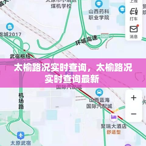 太榆路況實時查詢，太榆路況實時查詢最新 