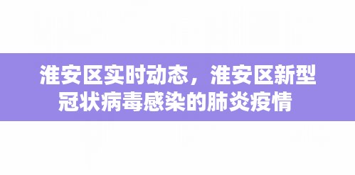 淮安區(qū)實時動態(tài)，淮安區(qū)新型冠狀病毒感染的肺炎疫情 