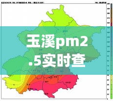 玉溪pm2.5實時查詢，玉溪空氣污染 