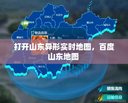 打開山東異形實(shí)時(shí)地圖，百度山東地圖 