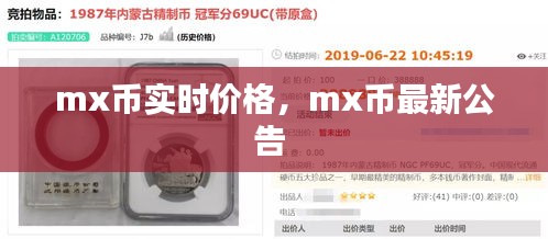 mx幣實時價格，mx幣最新公告 