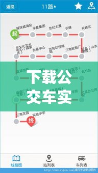 下載公交車實時到站查詢系統(tǒng)，下載實時公交到站查詢軟件 