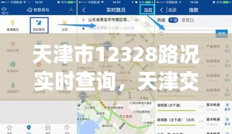 天津市12328路況實(shí)時查詢，天津交通路況查詢電話 