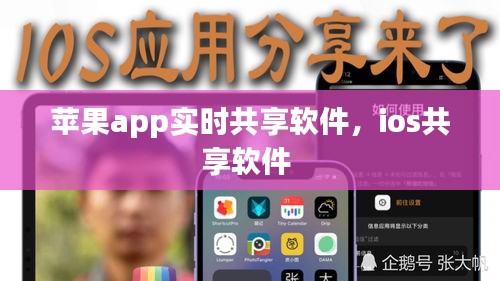 蘋(píng)果app實(shí)時(shí)共享軟件，ios共享軟件 