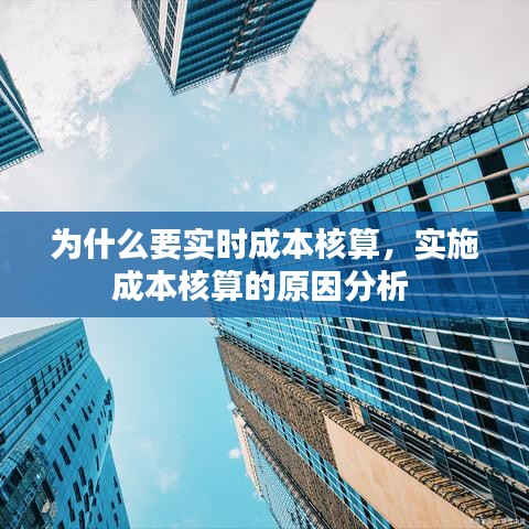 為什么要實(shí)時成本核算，實(shí)施成本核算的原因分析 