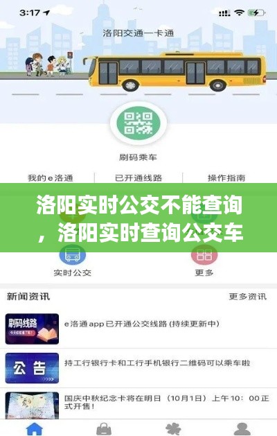 洛陽實(shí)時公交不能查詢，洛陽實(shí)時查詢公交車的app 