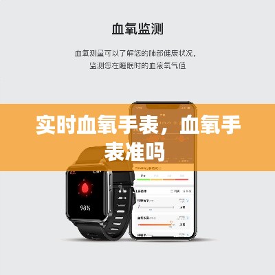 實(shí)時血氧手表，血氧手表準(zhǔn)嗎 