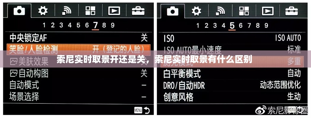 索尼實時取景開還是關(guān)，索尼實時取景有什么區(qū)別 