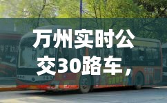 萬州實(shí)時(shí)公交30路車，萬州公交車30路路線查詢 