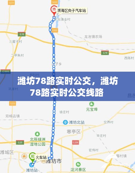 濰坊78路實時公交，濰坊78路實時公交線路 