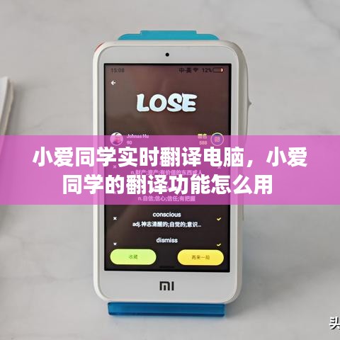 小愛同學(xué)實時翻譯電腦，小愛同學(xué)的翻譯功能怎么用 