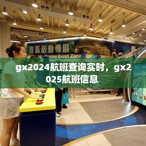 gx2024航班查詢實時，gx2025航班信息 