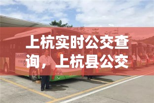 上杭實時公交查詢，上杭縣公交公司電話 