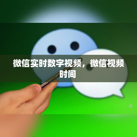 微信實(shí)時數(shù)字視頻，微信視頻時間 