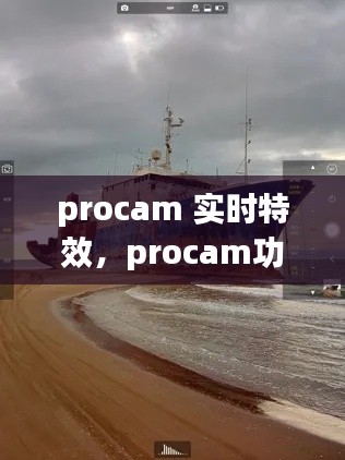 procam 實(shí)時特效，procam功能介紹 