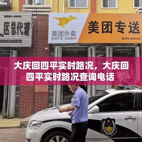 大慶回四平實時路況，大慶回四平實時路況查詢電話 