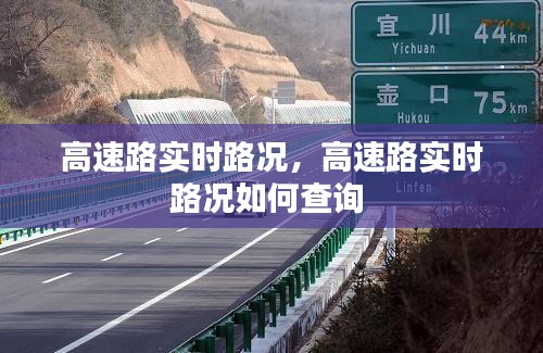 高速路實時路況，高速路實時路況如何查詢 